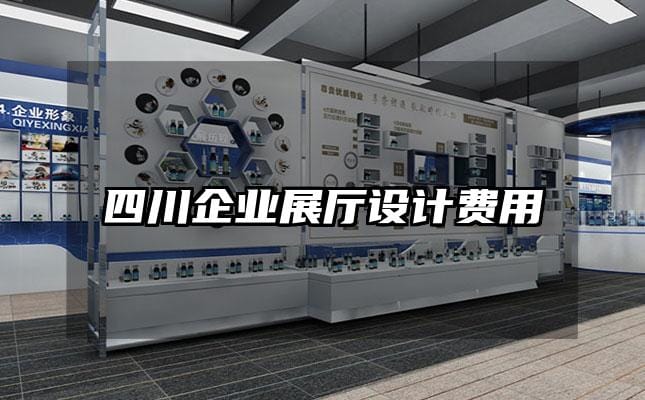四川企业展厅设计费用