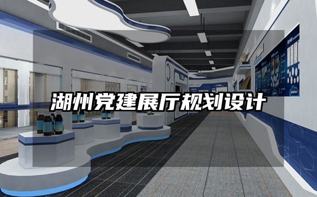 湖州党建展厅规划设计