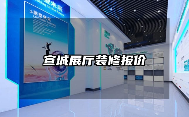宣城展厅装修报价
