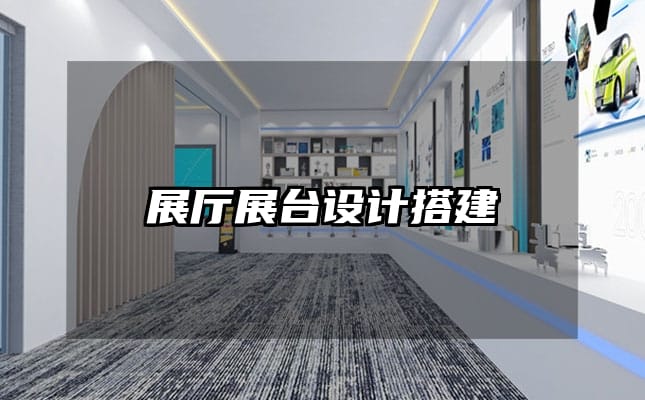 展厅展台设计搭建