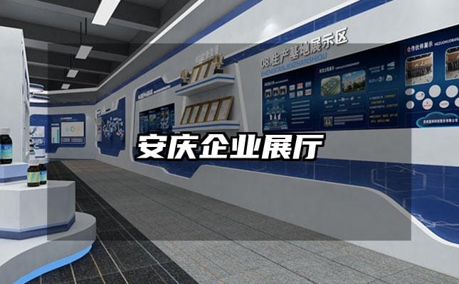 安庆企业展厅
