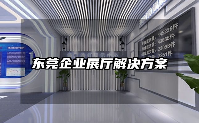 东莞企业展厅解决方案