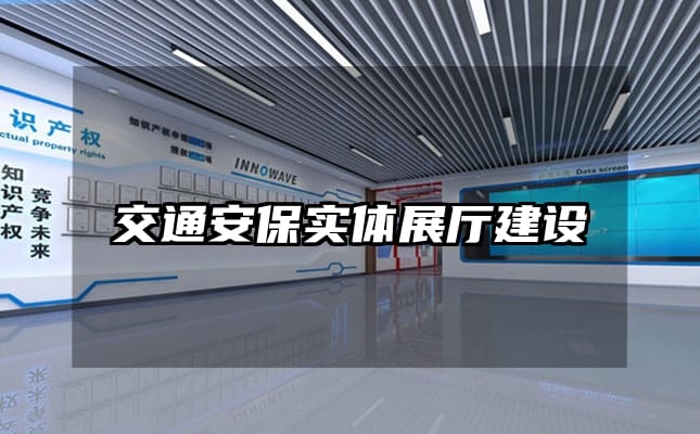 交通安保实体展厅建设