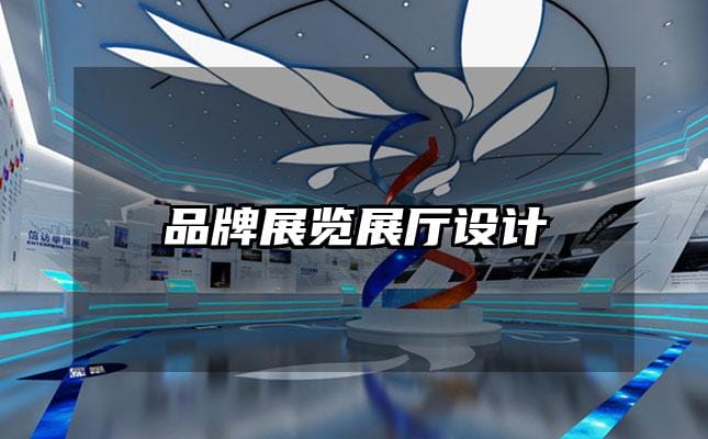 品牌展览展厅设计