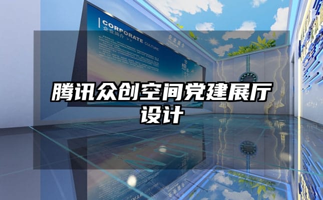 腾讯众创空间党建展厅设计