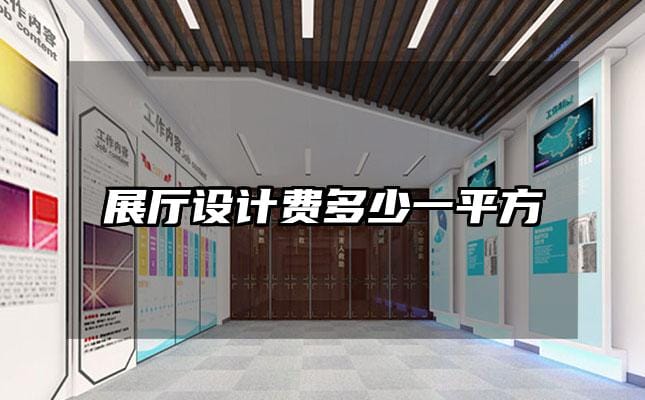 展厅设计费多少一平方