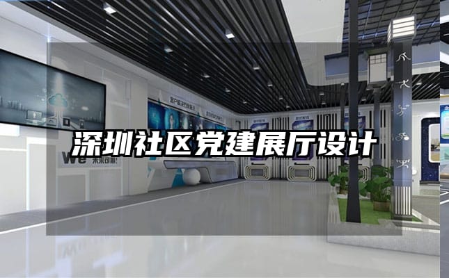 深圳社区党建展厅设计