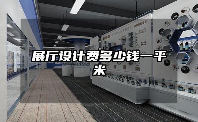 展厅设计费多少钱一平米