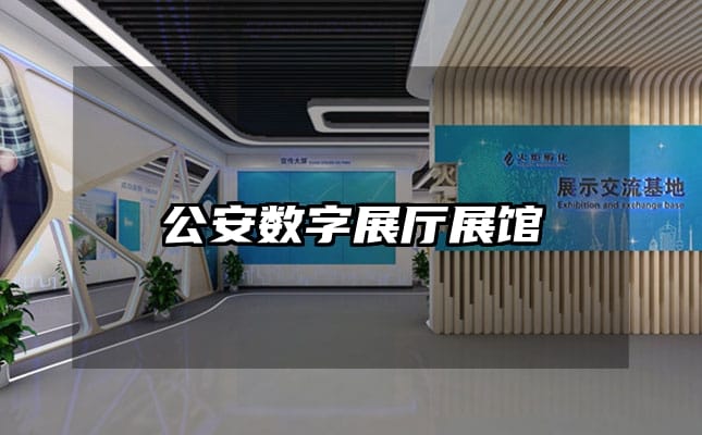 公安数字展厅展馆