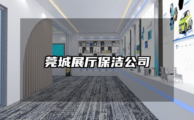 莞城展厅保洁公司