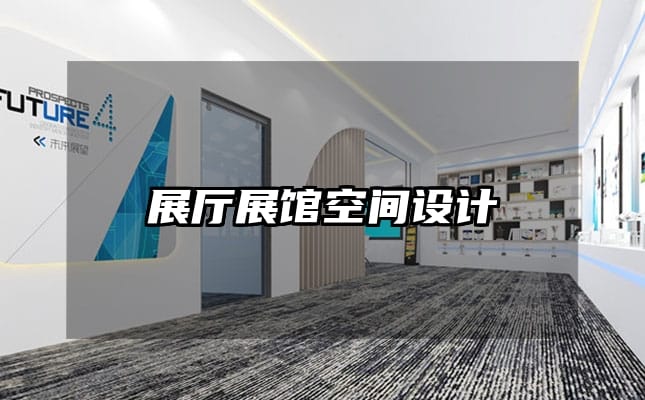 展厅展馆空间设计