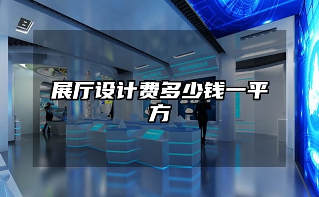 展厅设计费多少钱一平方