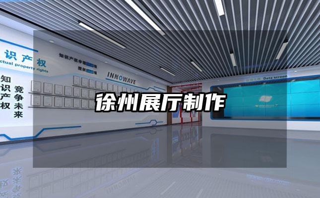 徐州展厅制作