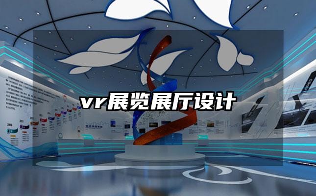 vr展览展厅设计