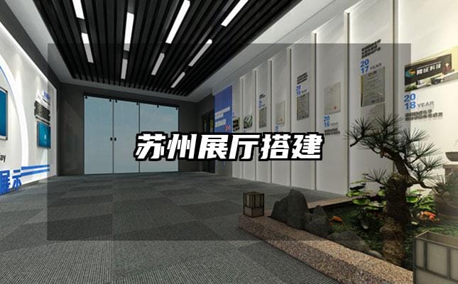 苏州展厅搭建