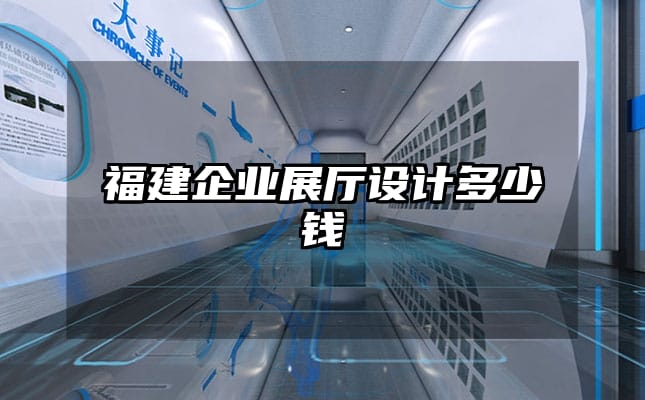 福建企业展厅设计多少钱