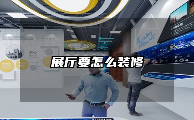 展厅要怎么装修