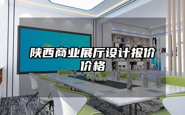 陕西商业展厅设计报价价格