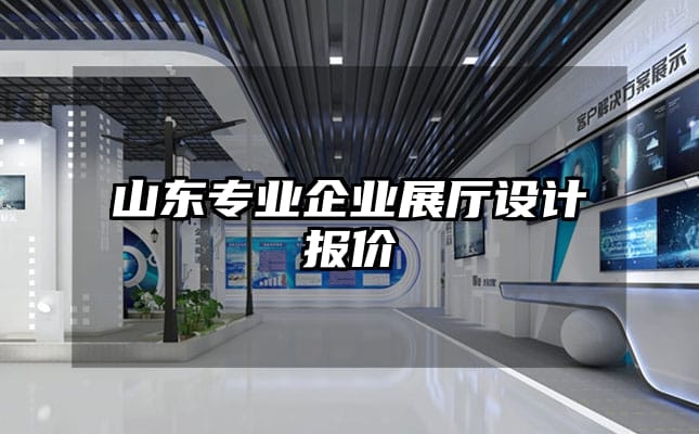 山东专业企业展厅设计报价