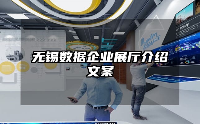 无锡数据企业展厅介绍文案