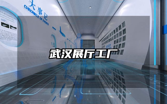 武汉展厅工厂