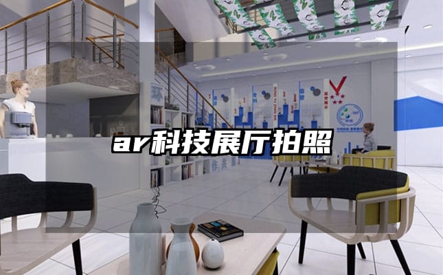 ar科技展厅拍照