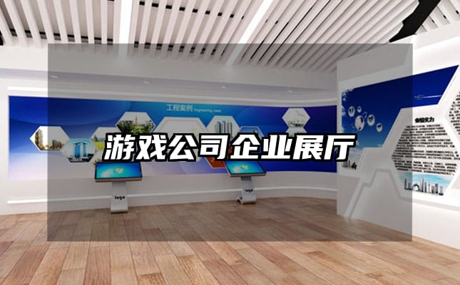 游戏公司企业展厅