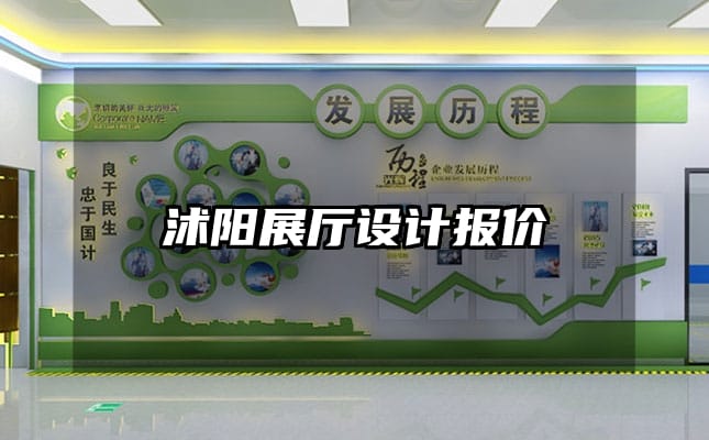 沭阳展厅设计报价