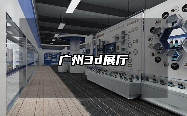 广州3d展厅