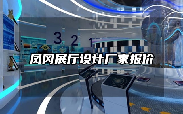凤冈展厅设计厂家报价