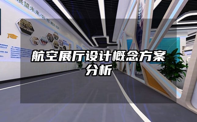 航空展厅设计概念方案分析