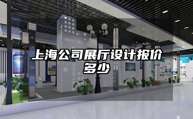 上海公司展厅设计报价多少