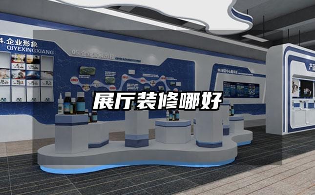 展厅装修哪好
