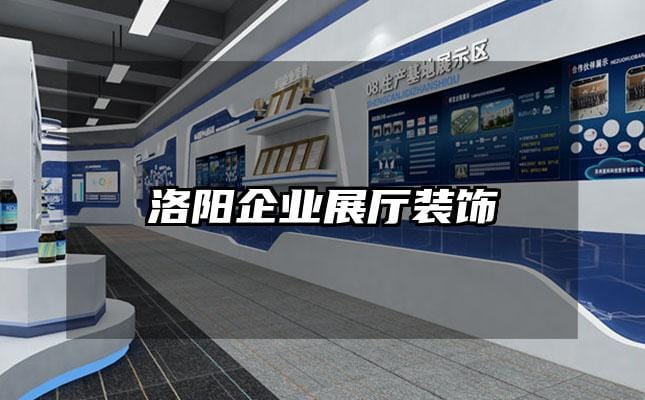 洛阳企业展厅装饰