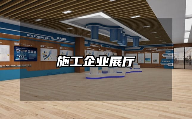 施工企业展厅