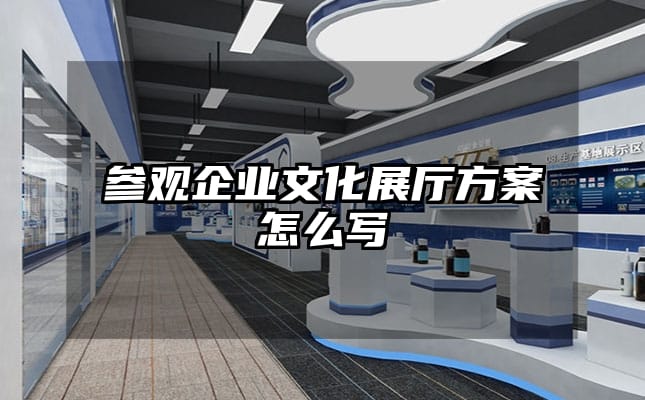 参观企业文化展厅方案怎么写