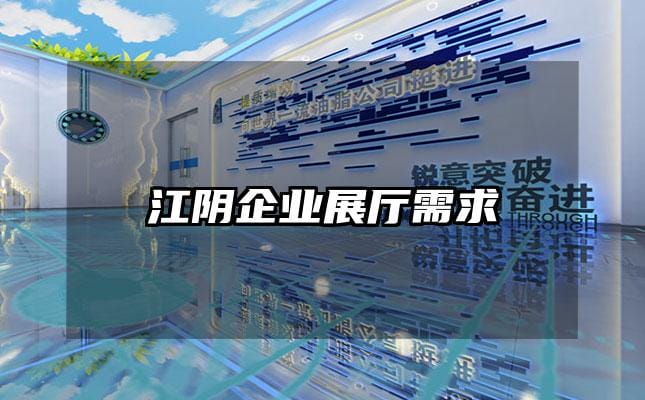 江阴企业展厅需求