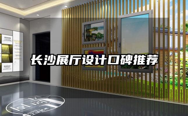 长沙展厅设计口碑推荐