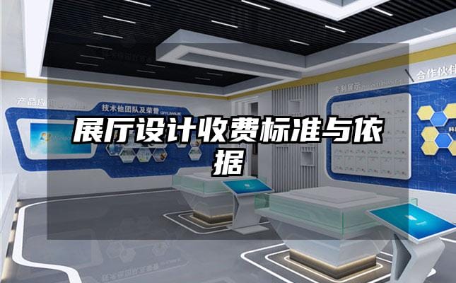 展厅设计收费标准与依据