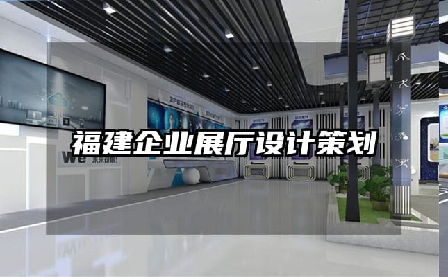 福建企业展厅设计策划