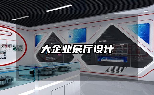 大企业展厅设计
