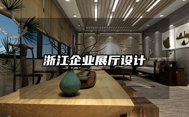 浙江企业展厅设计