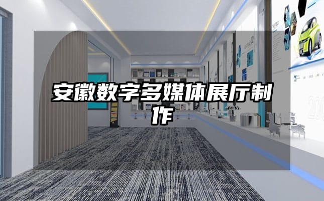 安徽数字多媒体展厅制作