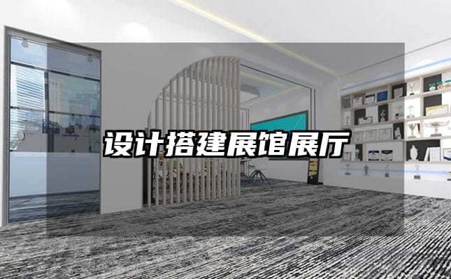 设计搭建展馆展厅