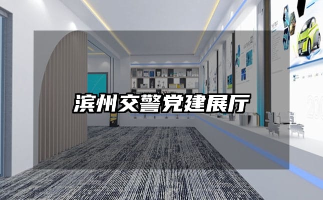 滨州交警党建展厅