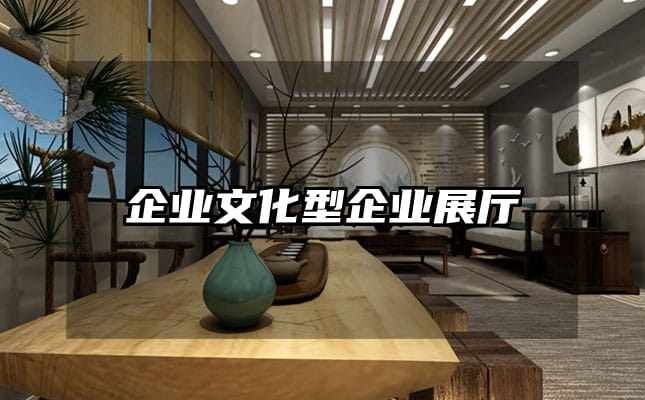 企业文化型企业展厅