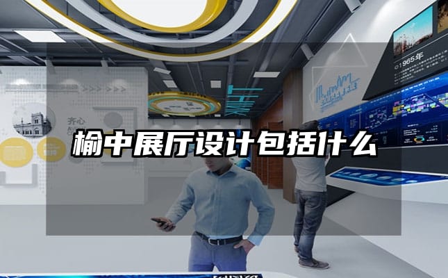 榆中展厅设计包括什么