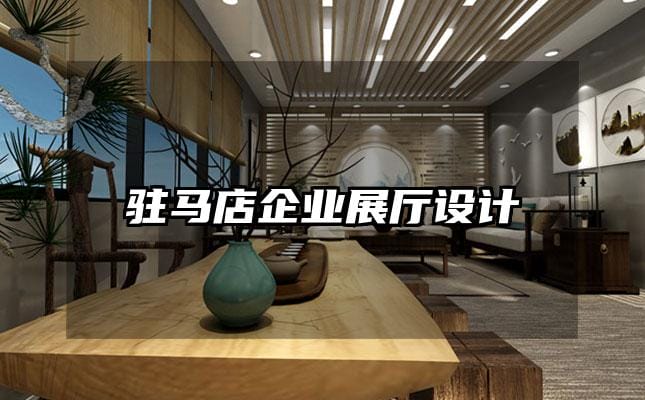 驻马店企业展厅设计