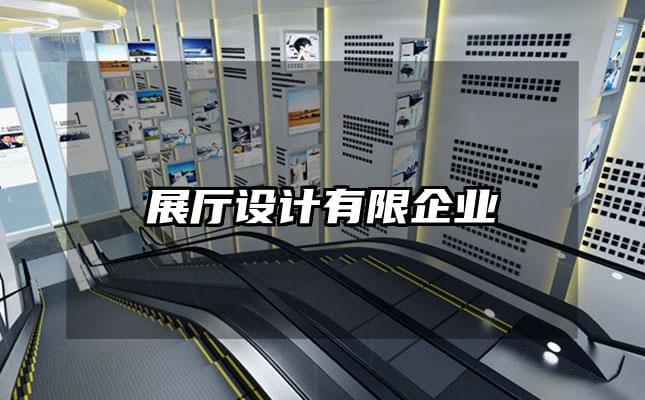 展厅设计有限企业