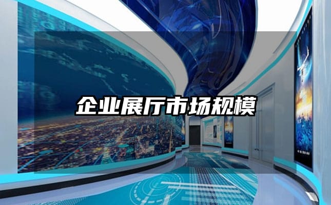 企业展厅市场规模